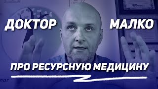 Доктор Малко про Ресурсную Медицину. Как она работает?
