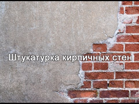 Как штукатурить кирпичные стены своими руками на улице 8