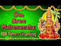 Om Sri Matre Namaha Mantra - 108 Times Chanting Mantra | Om Sri Matre Namaha | Sanatana Dharma 🕉🕉🕉