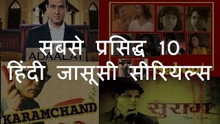 सबसे प्रसिद्ध 10 हिंदी जासूसी सीरियल्स | Top 10 Famous Hindi Detective Shows | Chotu Nai