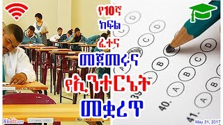 የ10ኛ ክፍል ፈተና መጀመሩና የኢንተርኔት መቋረጥ - Ethiopia School Exam and Internet Service - DW