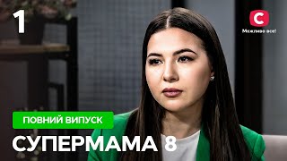 Таня не врахувала уроки важкого дитинства і жила з тираном - Супермама 8 сезон - Випуск 1 | ПРЕМ'ЄРА