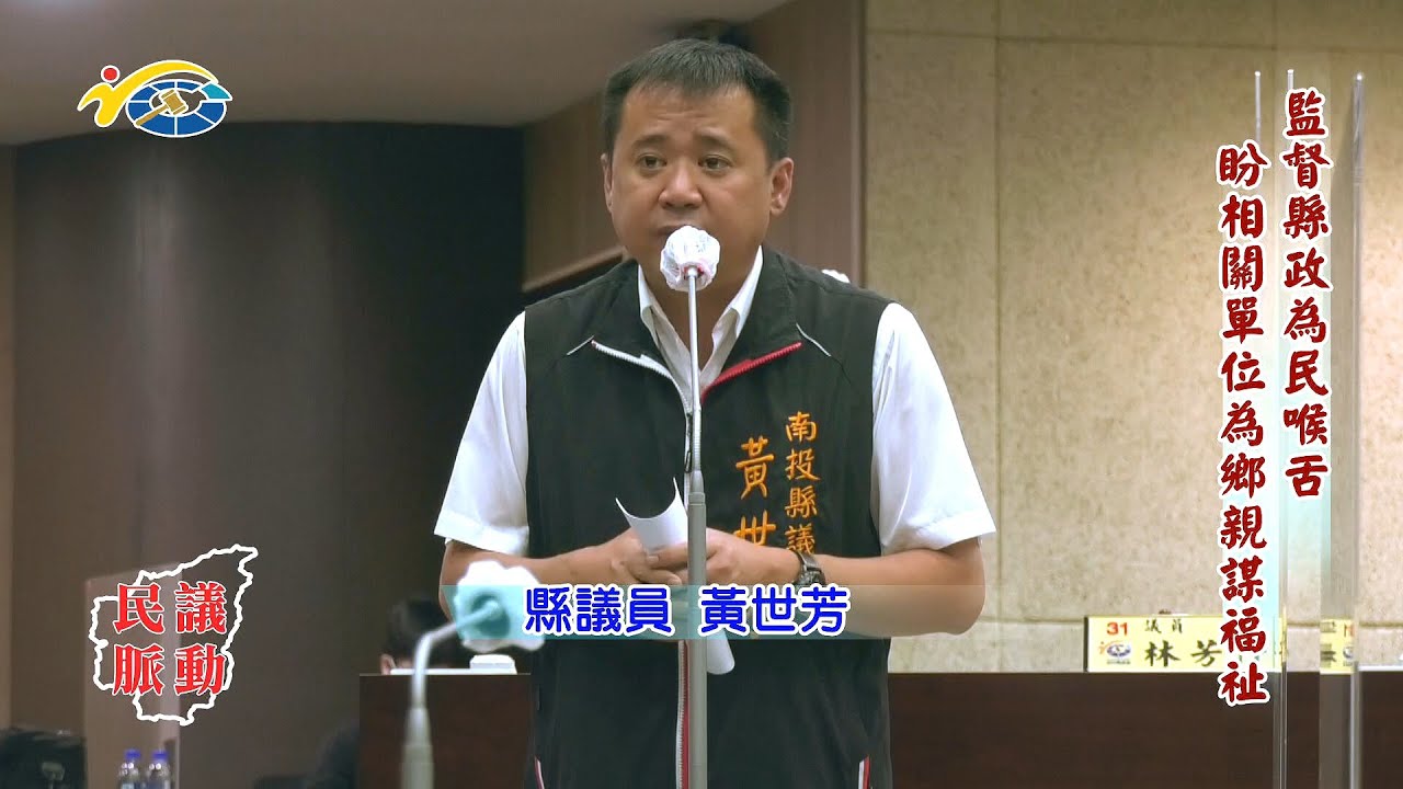 20220311 民議脈動 監督縣政為民喉舌 盼相關單位為鄉親謀福祉 (縣議員 黃世芳)