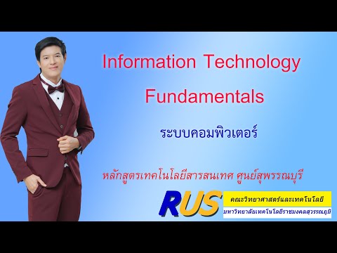 Information Technology Fundamentals ระบบคอมพิวเตอร์