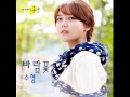 수영 Sooyoung 바람꽃 Wind Flower My Spring Days OST Part 8