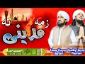 Pashto best naat 2023 | Umar Hayat Durrani and Sadiq Hayat Durrani | زمہ مدینی تہ  | Pashto natuna