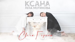 Ксана И Лена Мотинова - Свеча Горела