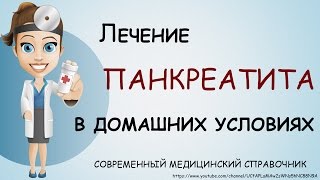 Панкреатит в домашних условиях Панкреатит в домашних условиях