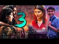 THREE (3) HD Bhojpuri Movie || Dhanush, Shruti Haasan, Sonu Sood