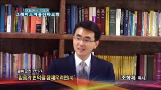 믿음의 변덕을 잠재우려면(4)(출 17:1-7) 2018.04.12