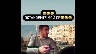 Мурад Шерсть - Остановите Мой Ор 🤣🤣🤣 #Shorts