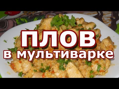 Плов с курицей рецепт в мультиварке поларис