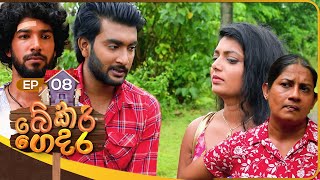Bekari Gedara | Episode 08 | 06th August 2023