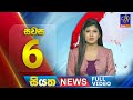 Siyatha News 6.00 PM 30-04-2024