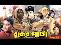 বুকের পাটা - Buker Pata | Amin Khan, Munmun, Moyuri, Dipjol | Bangla Full Movie