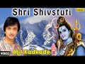 Shri Shivstuti | Marathi Devotional | Pandit Ajit Kadkade