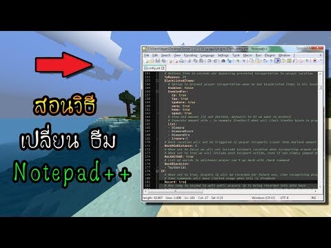 สอนวิธีการเปลี่ยนธีมพื้นหลังของ Notepad++ ฉบับละเอียด (สำหรับมือใหม่)