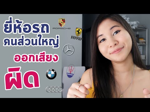 ออกเสียงยี่ห้อรถ ยังไงให้ถูก | Tina Academy Ep.186