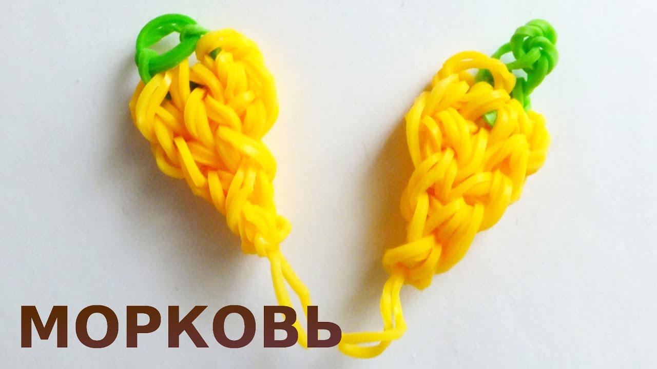 Как из резинок плести морковку из резинок Как из резинок плести морковку из резинок