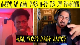 ዓለም ዘገረመ ሕጽበት ኣእምሮ ካብ ሃገረይ ንላዕሊ ጉዳይ ፍልስጤም የጨንቀኒ