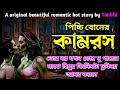 কামরস || a beautiful bengali romantic hot story || bengali audio story