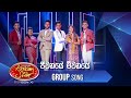 Jeewanaye Meewanaye (ජීවනයේ මීවනයේ) | Group Song | Dream Star Season 11 | TV Derana