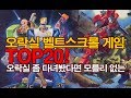 오락실 벨트스크롤 액션게임 랭킹 TOP20 - PART1