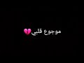 Najwa Farouk - Mawjou3 galbi (Cover)نجوى فاروق - موجوع قلبي سيف عامر - موجوع قلبي بالكلمات