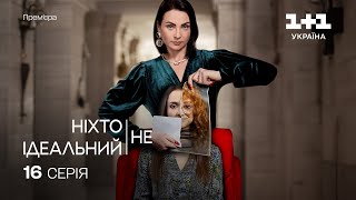 Ніхто Не Ідеальний 16 Серія | Прем'єра На 1+1 Україна | Серіал 2024 |  Мелодрама