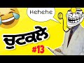ਮਜੇਦਾਰ ਚੁੱਟਕਲੇ || funny jokes punjabi 2020 || short video comedy || hahaha 🤣 ft. the punjabi jokes