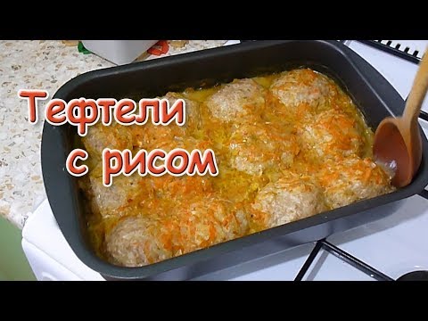 ТЕФТЕЛИ ИЗ РИСА С ФАРШЕМ в духовке ТЕФТЕЛИ ИЗ РИСА С ФАРШЕМ в духовке