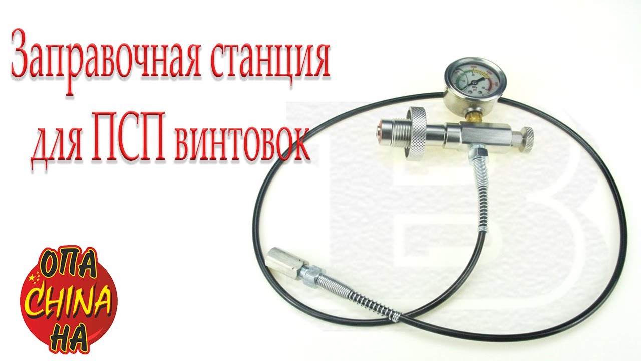 Заправочная станция для pcp своими руками 67
