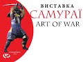 Видео Самураи. Art of War