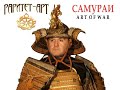 Video Самураи. Art of War