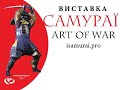 Самураи. Art of War