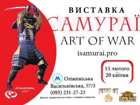 Самураи. Art of War