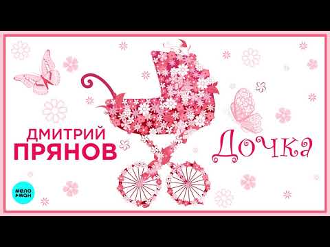 Дмитрий Прянов - Дочка