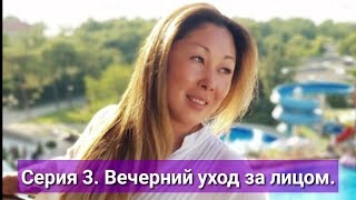 Анита Цой/Anita Tsoy - Серия 3 - Вечерний Уход За Лицом