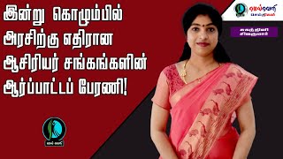 இன்று கொழும்பில் அரசிற்கு எதிரான ஆசிரியர் சங்கங்களின் ஆர்ப்பாட்டப் பேரணி!