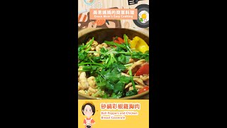 砂鍋彩椒雞胸肉 Bell Peppers And Chicken Breast Cerole