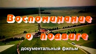 Воспоминание О Подвиге | Документальный Фильм