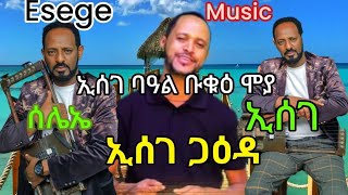 ባዓልቲ ማዕዶ-New-Eritrean-Music-Esege-Eritrean-Guayla-Esege