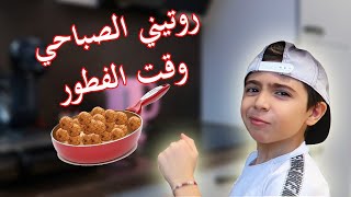 روتين جوج الصباحي وقت الفطور 😋