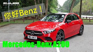 Mercedes- Benz A-Class 入門版 A200 (4K Video) | 肥仔Law的鬼馬車評