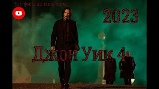 Джон Уик 4 💥 Русский Трейлер 4K 💥 Фильм 2023