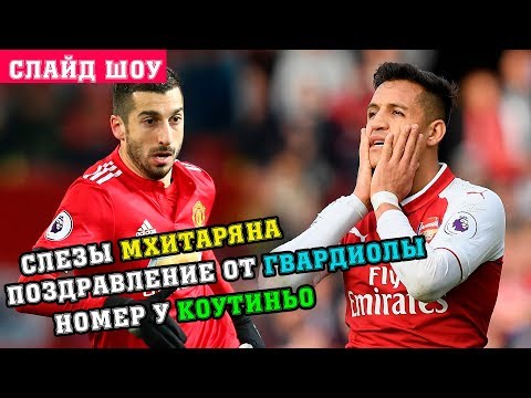Мхитарян попрощался с МЮ. Гвардиола поздравил Санчеса и Арсенал. Коутиньо не получит 7 номер. Мхитарян попрощался с МЮ. Гвардиола поздравил Санчеса и Арсенал. Коутиньо не получит 7 номер.