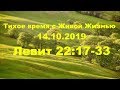 Тихое время с Живой Жизнью: Левит 22:17–33 (14102019)