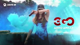 Эgo - Дико Дикая | Премьера Трека 2019