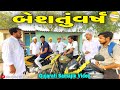 બેસતુંવર્ષ//Gujarati Samajik Video//કોમેડી વીડિયો SB HINDUSTANI