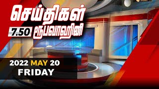 2022-05-20 | Nethra TV Tamil News 7.50 pm